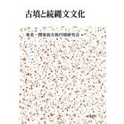古墳と続縄文文化 [単行本]