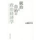 統治と自治の政治経済学 [単行本]