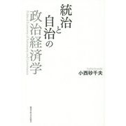 統治と自治の政治経済学 [単行本]