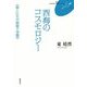 西海のコスモロジー―海人たちの時間と空間(FUKUOKA uブックレット) [単行本]