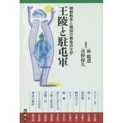王陵と駐屯軍―朝鮮戦争と韓国の戦後派文学 [単行本]