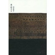森の明るみ [単行本]