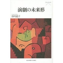演劇の未来形(Pieria Books) [単行本]