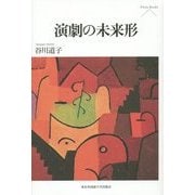 演劇の未来形(Pieria Books) [単行本]
