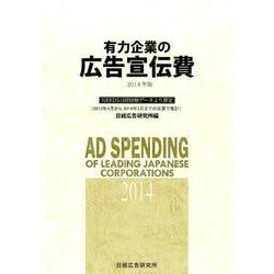 有力企業の広告宣伝費 2014年版－NEEDS日経財務データより算定 [単行本]