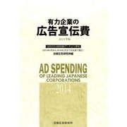 有力企業の広告宣伝費 2014年版－NEEDS日経財務データより算定 [単行本]