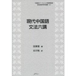 現代中国語―文法六講(中国語をベースとした言語類型論・認知言語学研究叢書〈2〉) [単行本]