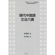 現代中国語―文法六講(中国語をベースとした言語類型論・認知言語学研究叢書〈2〉) [単行本]
