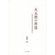 天主教の原像―明末清初期中国天主教史研究 [単行本]
