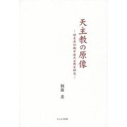天主教の原像―明末清初期中国天主教史研究 [単行本]