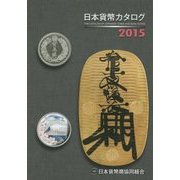 日本貨幣カタログ〈2015年版〉 48版 [図鑑]