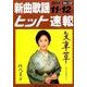新曲歌謡ヒット速報 Vol.132 [単行本]