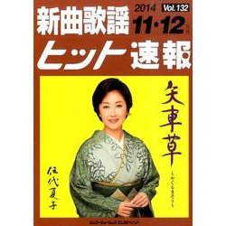 新曲歌謡ヒット速報 Vol.132 [単行本]