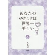 あなたのやさしさは世界一美しい(幸福文法〈8〉) [単行本]