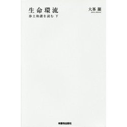 生命環流―浄土和讃を読む〈下〉 [単行本]