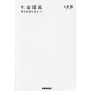 生命環流―浄土和讃を読む〈下〉 [単行本]