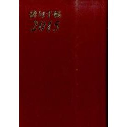 俳句手帳 2015 [単行本]
