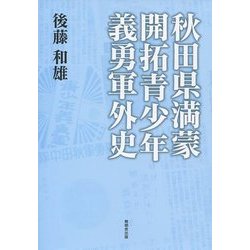 秋田県満蒙開拓青少年義勇軍外史 [単行本]