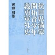 秋田県満蒙開拓青少年義勇軍外史 [単行本]