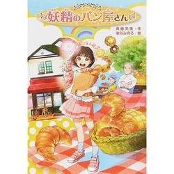 妖精のパン屋さん [単行本]