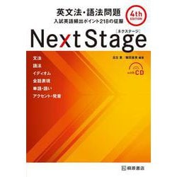 ヨドバシ Com Next Stage 英文法 語法問題 4th Edition 入試英語頻出ポイント218の征服 第4版 単行本 通販 全品無料配達