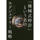 「機械式時計」という名のラグジュアリー戦略 [単行本]