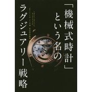 「機械式時計」という名のラグジュアリー戦略 [単行本]