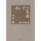 あいだと生命―臨床哲学論文集 [単行本]