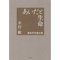 あいだと生命―臨床哲学論文集 [単行本]