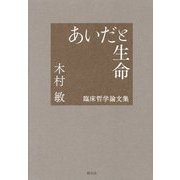 あいだと生命―臨床哲学論文集 [単行本]