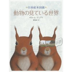 仕掛絵本図鑑 動物の見ている世界 [絵本]