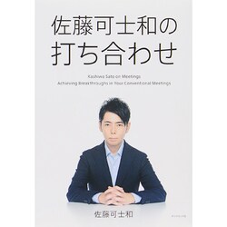 佐藤可士和の打ち合わせ [単行本]