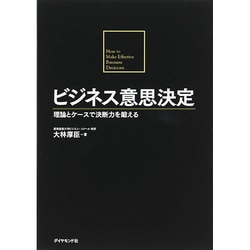 ビジネス意思決定―理論とケースで決断力を鍛える [単行本]