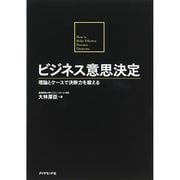 ビジネス意思決定―理論とケースで決断力を鍛える [単行本]