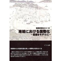 地域における国際化－函館をモデルに（地域活性化シリーズ） [単行本]