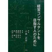 経営コンサルタントを目指す人のために [単行本]