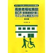チャートとチェックリストで作る高齢者福祉施設BCP(事業継続 [単行本]