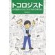 トコロジスト―自然観察からはじまる「場所の専門家」 [単行本]