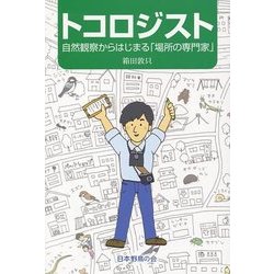 トコロジスト―自然観察からはじまる「場所の専門家」 [単行本]