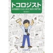 トコロジスト―自然観察からはじまる「場所の専門家」 [単行本]