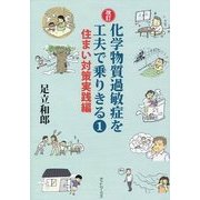 化学物質過敏症を工夫で乗りきる〈1〉住まい対策実践編 改訂版 [単行本]