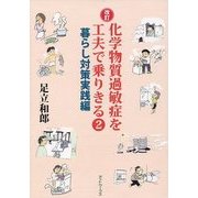 化学物質過敏症を工夫で乗りきる〈2〉暮らし対策実践編 改訂版 [単行本]