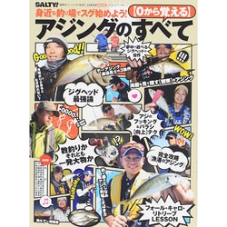 0から覚えるアジングのすべて CARTOP MOOK [ムックその他]