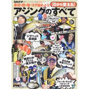 0から覚えるアジングのすべて CARTOP MOOK [ムックその他]