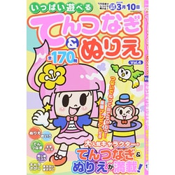 いっぱい 遊べる てん つなぎ & ぬりえ 発売 トップ 日