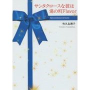 サンタクロースな彼は湯の町Flavor(エブリスタWOMAN) [文庫]
