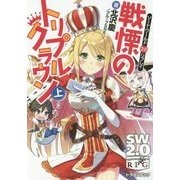 戦慄のトリプルクラウン 上 (ドラゴンブック－ソード・ワールド2.0リプレイ) [文庫]