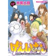 げんしけん　二代目の八（17）(アフタヌーンKC) [コミック]