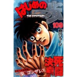 はじめの一歩（109）(講談社コミックス) [コミック]