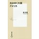 沈みゆく大国アメリカ(集英社新書) [新書]